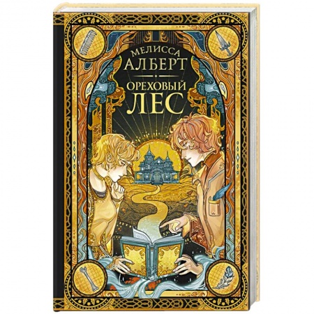 Классика, современная литература, книга Ореховый лес