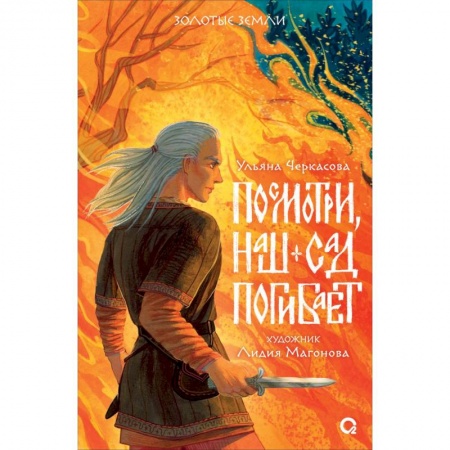 Фантастика, фэнтези, книга Посмотри, наш сад погибает