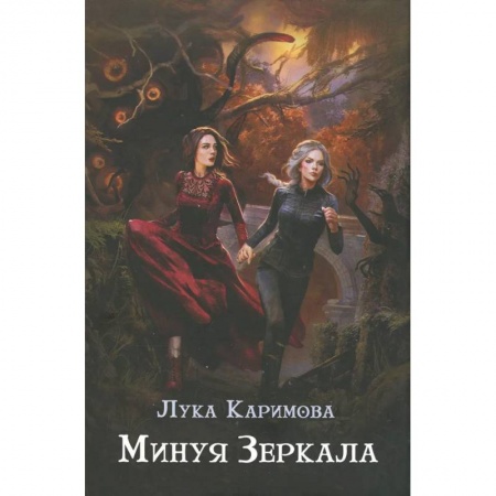 Фантастика, фэнтези, книга Минуя зеркала