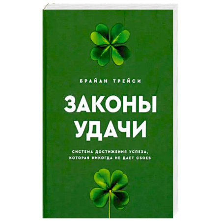 Общественные и гуманитарные науки, книга Законы удачи. Система достижения успеха, которая никогда не дает сбоев