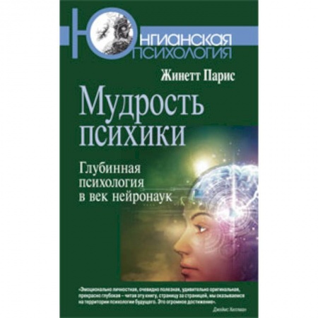 Книги, книга Мудрость психики: Глубинная психология в век нейронаук.