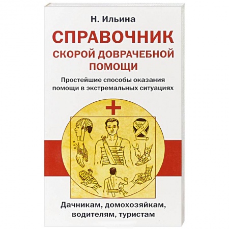 Неотложная помощь. Терапии, книга Справочник скорой доврачебной помощи