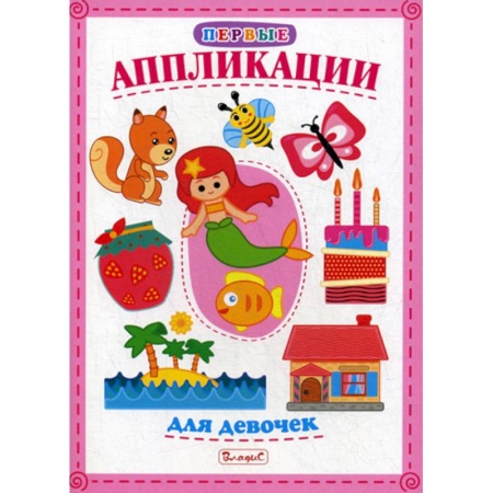 Досуг, творчество и кулинария, книга Первые аппликации для девочек