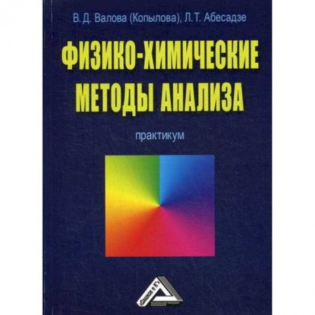 Естественные науки, книга Физико-химические методы анализа