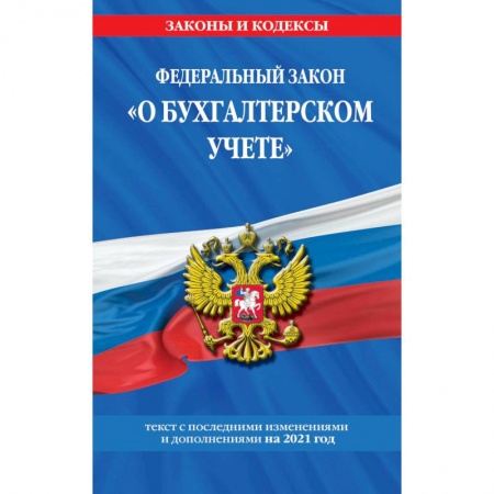 Общественные и гуманитарные науки, книга Федеральный закон 'О бухгалтерском учете'. Текст с последними изменениями и дополнениями на 2021 год