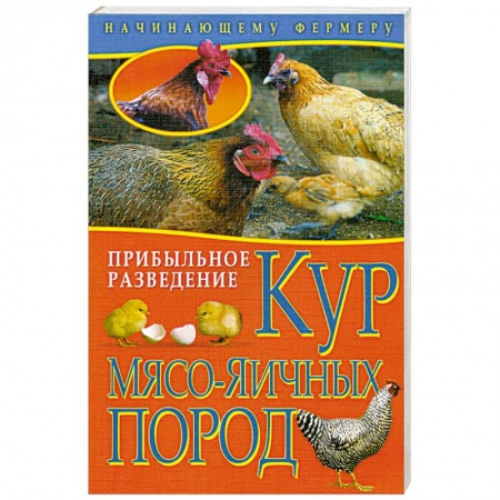 Книги, книга Начинающему Фермеру. Прибыльное разведение кур мясо-яичных пород