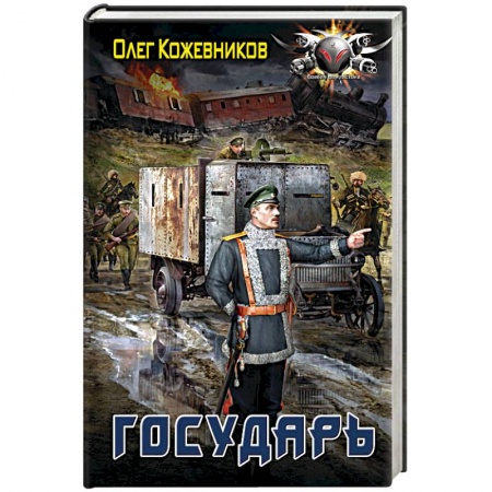 Фантастика, фэнтези, книга Государь