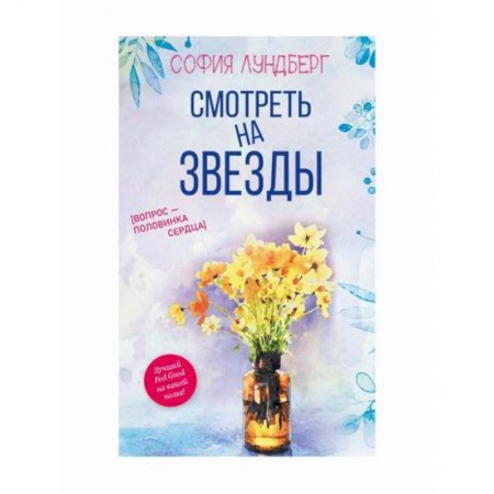 Любовный роман, книга Смотреть на звезды. Вопрос - половинка сердца