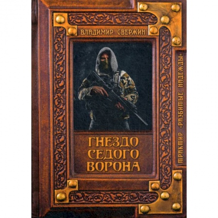 Фантастика, фэнтези, книга Гнездо Седого Ворона