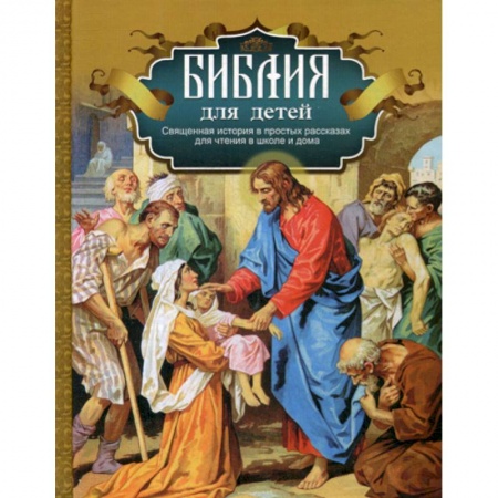 Познавательная литература, книга Библия для детей