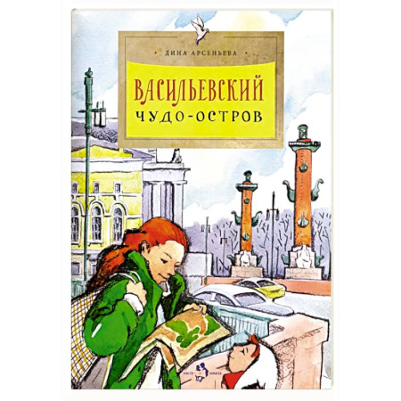 Познавательная литература, книга Васильевский чудо-остров