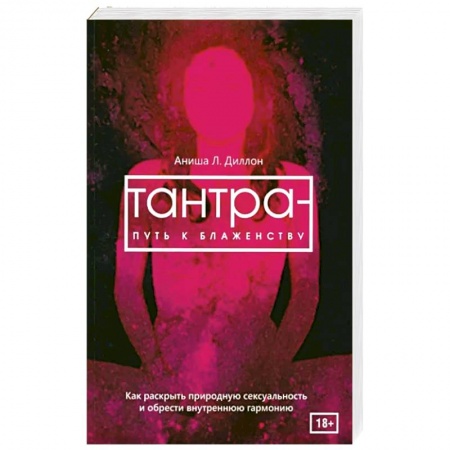 Йога и другие духовные практики, течения, книга Тантра - путь к блаженству. Как раскрыть природную сексуальность и обрести внутреннюю гармонию