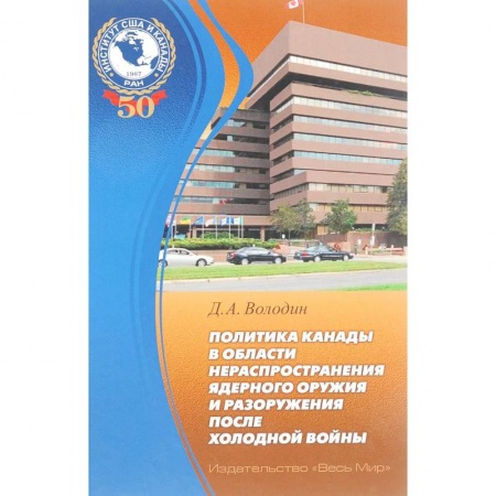 Публицистика, книга Политика Канады в области нераспространения ядерного оружия и разоружения после холодной войны