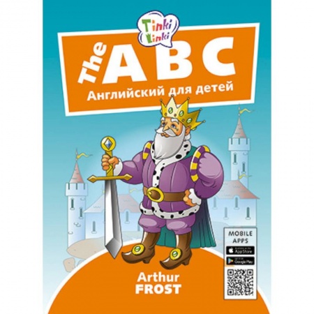 Изучение языков, книга Алфавит. Пособие для детей 5–7лет+QR-код