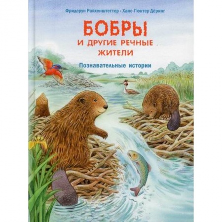 Классика, современная литература, книга Бобры и другие речные жители