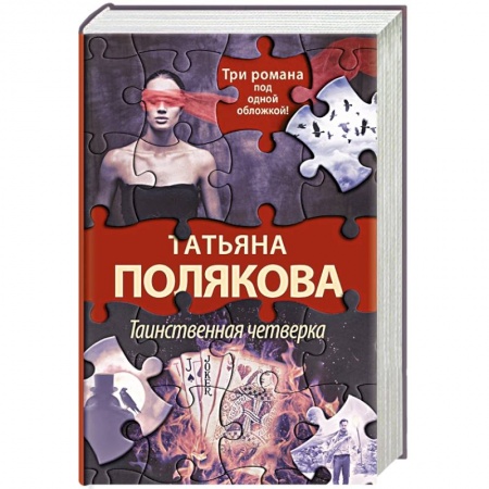Детективы, триллеры, книга Таинственная четверка
