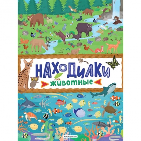 Досуг, творчество и кулинария, книга Находилки. Животные