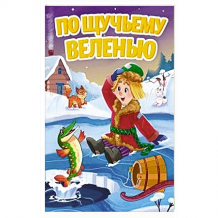 Книги для самых маленьких (0-3 года), книга По щучьему веленью