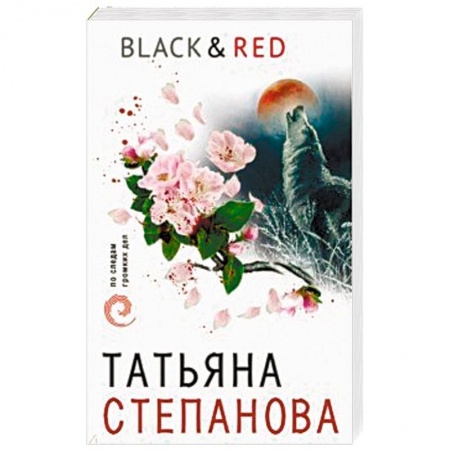Детективы, триллеры, книга Black & Red