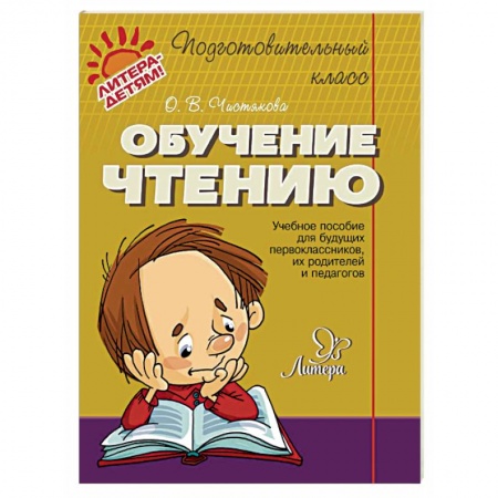 Дошкольникам, книга Обучение чтению