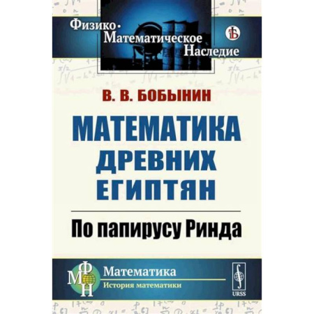 Школьникам и абитуриентам, книга Математика древних египтян. По папирусу Ринда