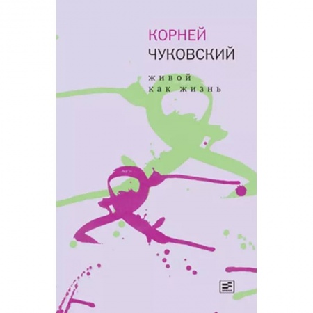Общественные и гуманитарные науки, книга Живой как жизнь