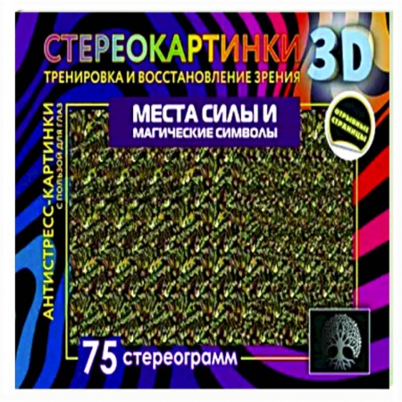 книга Места силы и магические символы. 75 стереограмм. Тренировка и восстановление зрения с доставкой по Франции Популярная и нетрадиционная медицина, книга Места силы и магические символы. 75 стереограмм. Тренировка и восстановление зрения