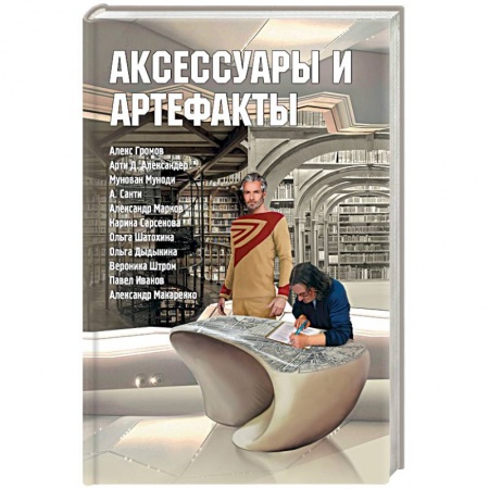 Эзотерика. Оккультизм, книга Аксессуары и артефакты. Антология