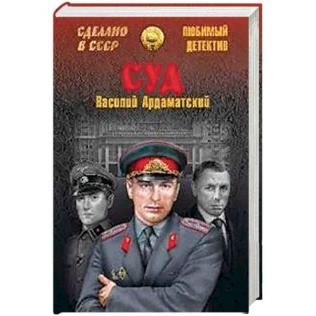 Детективы, триллеры, книга Суд