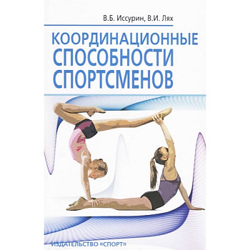 Координационные способности спортсменов Координационные способности спортсменов