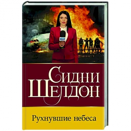 Детективы, триллеры, книга Рухнувшие небеса