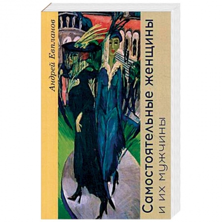 Историческая художественная проза, книга Самостоятельные женщины и их мужчины