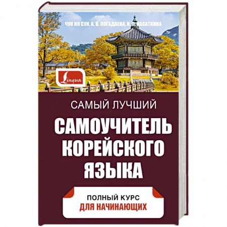 Изучение языков, книга Самый лучший самоучитель корейского языка