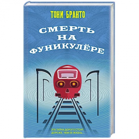 Детективы, триллеры, книга Смерть на фуникулере