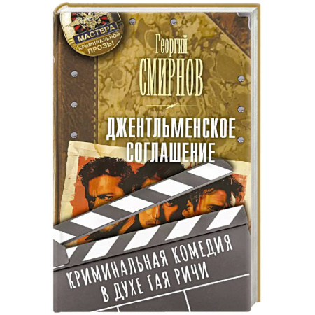 Детективы, триллеры, книга Джентльменское соглашение