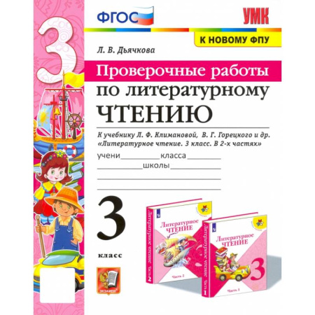 Школьникам и абитуриентам, книга Литературное чтение. Проверочные работы. 3 класс. К учебнику Л. Климановой, В. Горецкого и др. ФГОС