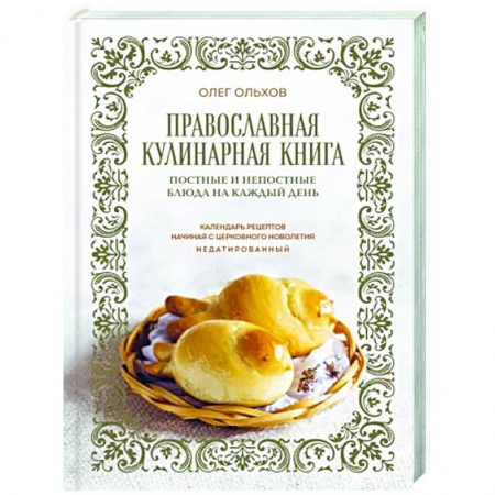 Православная кулинария, книга Православная кулинарная книга. Постные и непостные блюда на каждый день (календарь недатированный)