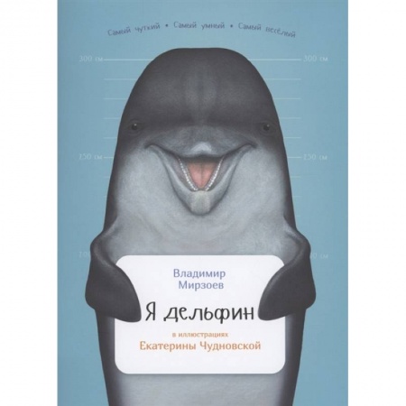 Познавательная литература, книга Я дельфин