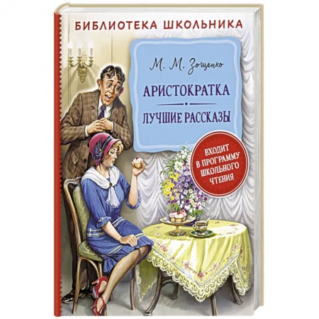 Классика, современная литература, книга Аристократка. Лучшие рассказы