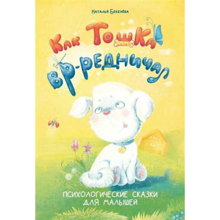 Сказки, книга Как Тошка вр-редничал. Психологические сказки для малышей