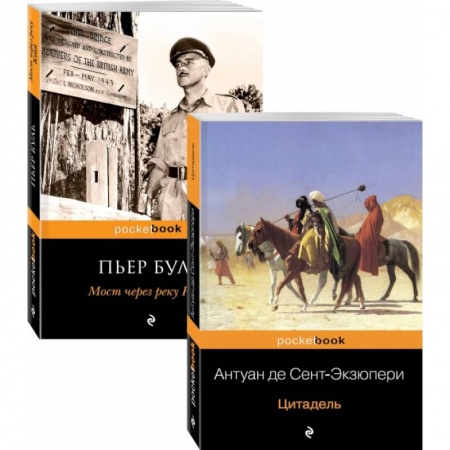 Книги, книга Легендарные французские авторы XX века А.де Сент-Экзюпери и Пьер Буль (комплект из 2-х книг: Цитадель и Мост через реку Квай)