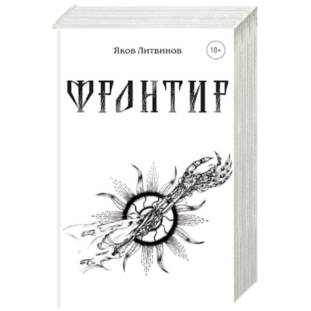 Классика, современная литература, книга Фронтир