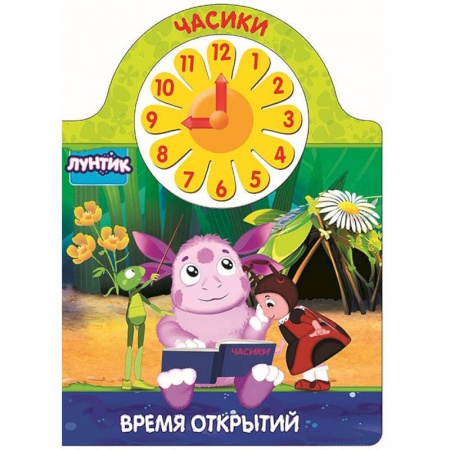 Книги для самых маленьких (0-3 года), книга Лунтик. Часики. Время открытий