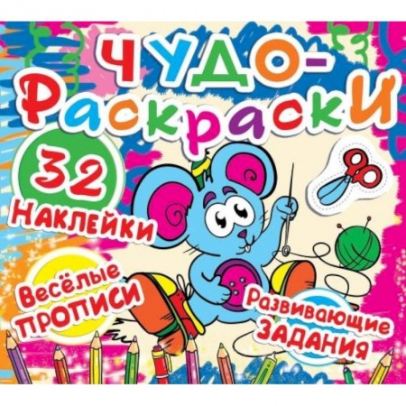 Досуг, творчество и кулинария, книга Чудо-раскраски. 32 наклейки. Веселые прописи. Развивающие задания. Мышка