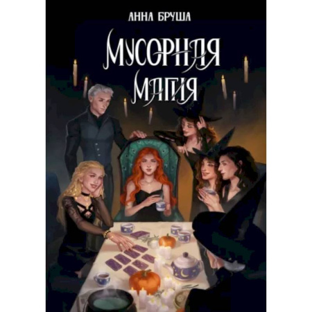 Фантастика, фэнтези, книга Мусорная магия
