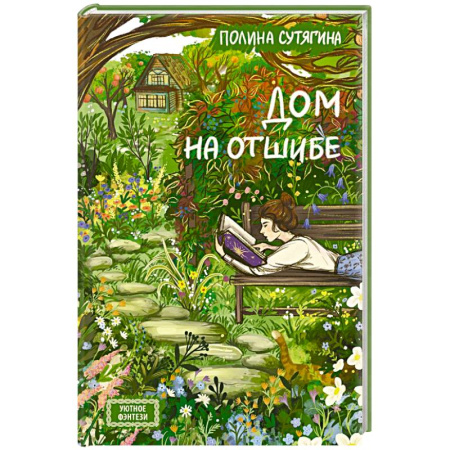 Фантастика, фэнтези, книга Дом на отшибе