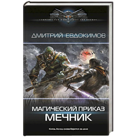 Фантастика, фэнтези, книга Магический приказ. Мечник
