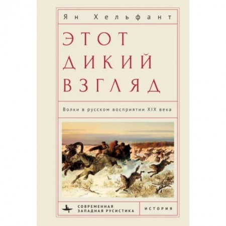 Культура, искусство, книга Этот дикий взгляд. Волки в русском восприятии XIX века