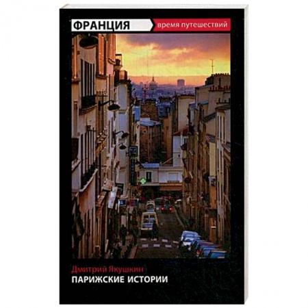 Книги, книга Парижские истории