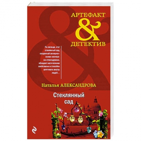 Детективы, триллеры, книга Стеклянный сад